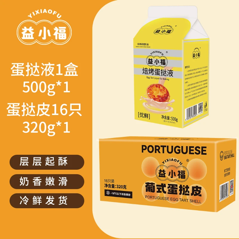 益小福葡式蛋挞皮蛋挞液组合带锡底空气炸锅烘焙半成品