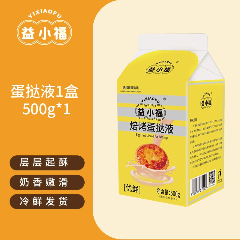 益小福葡式起酥液无菌全蛋锡底家用空气炸锅起酥烘焙家庭奶香滑嫩