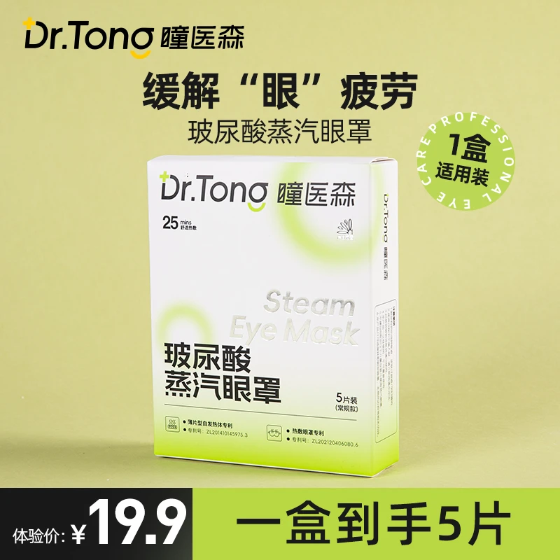 七老板直播间推荐官方瞳医森蒸汽眼罩玻尿酸发热干眼专用眼贴旗舰
