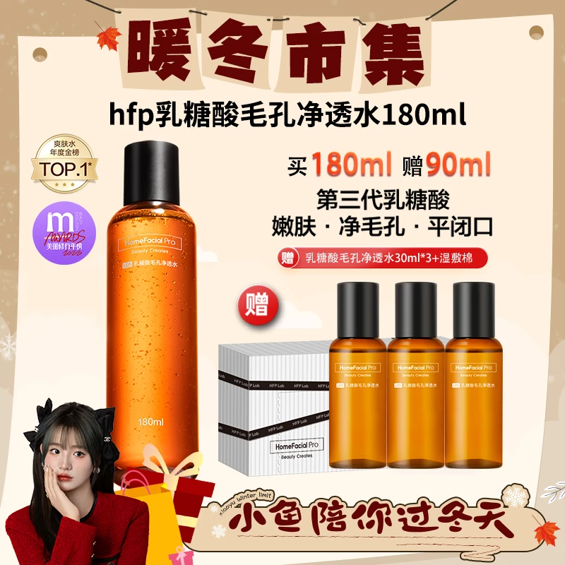 【小鱼专属】hfp果酸水180ml乳糖酸精华保湿补水控油湿敷爽肤水zb