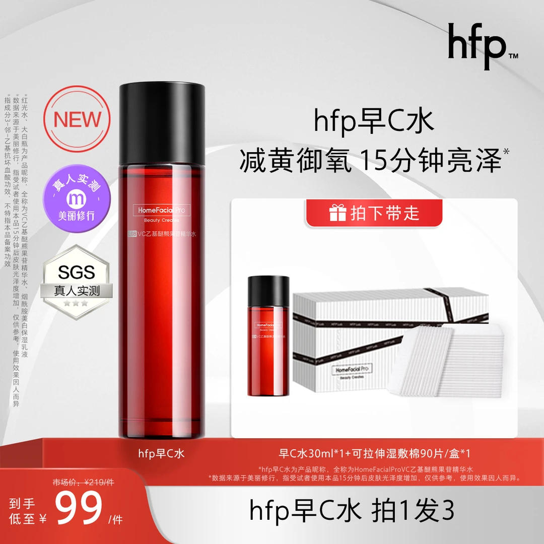 hfp红光水湿敷vc水发光水维c光感水早c补水保湿去黄爽肤水精华水z