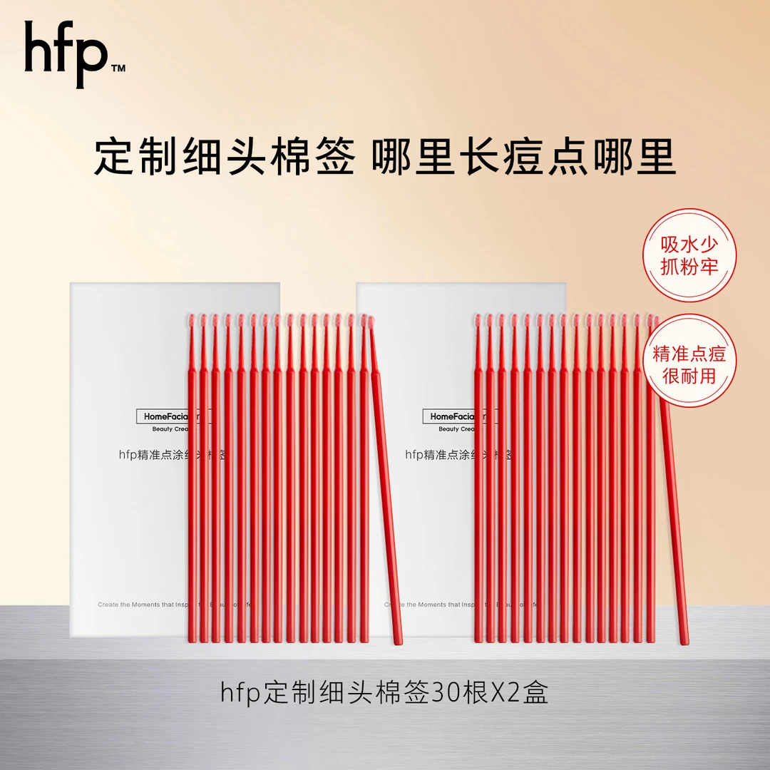 hfp细头棉签2盒 搭配祛痘小红帽精华精准点涂独立包装干净卫生e
