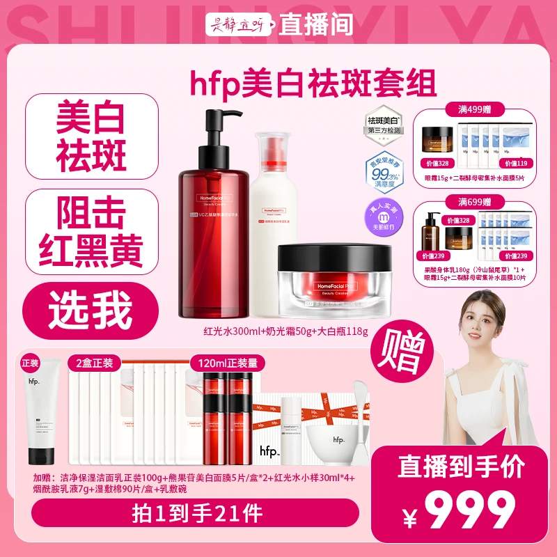 【点击预约11.11日上午8点】（预热链接勿拍不发货）HFP美白cp套组