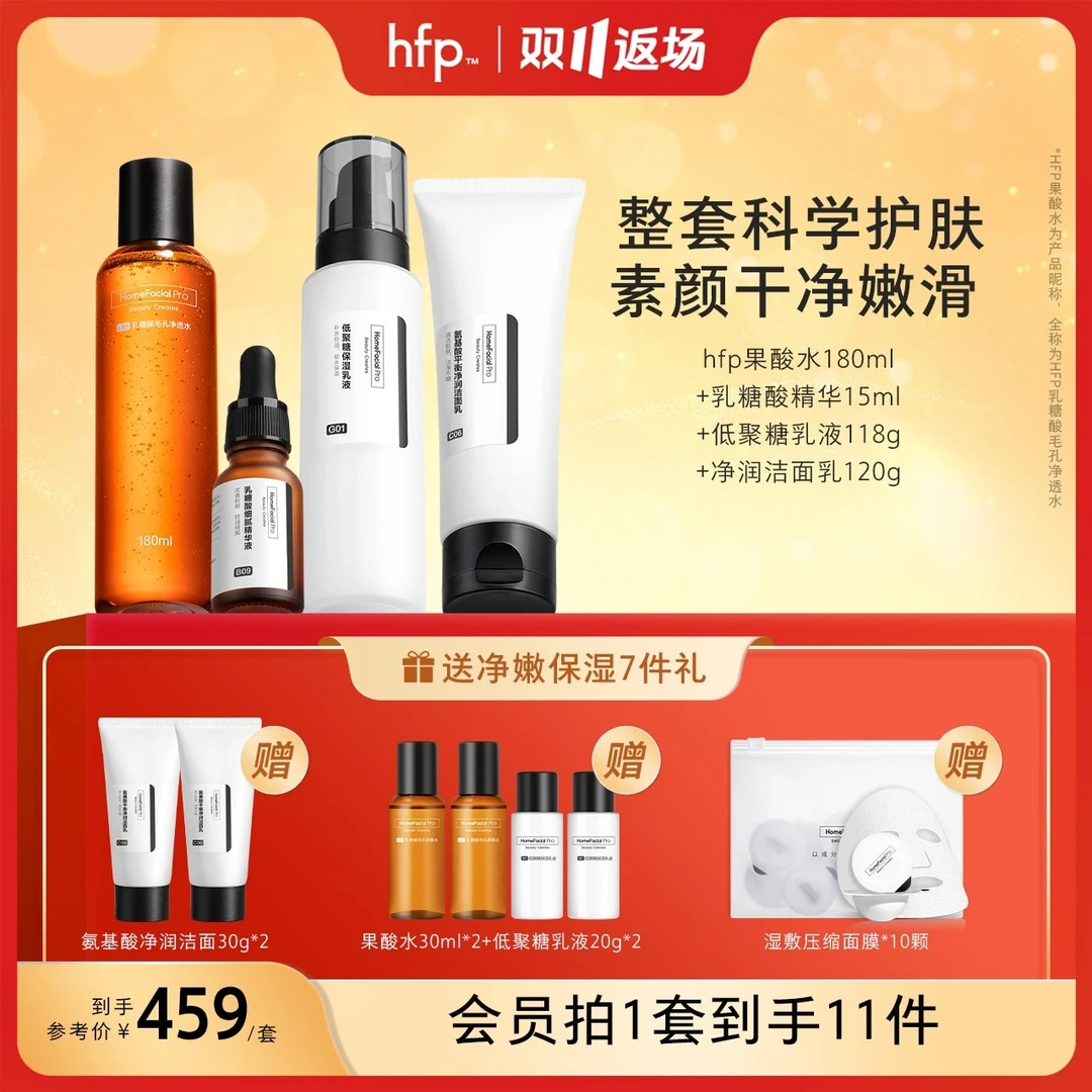 hfp果酸水乳洁面精华护肤套装洗面奶清洁补水保湿乳糖酸黑头控油d