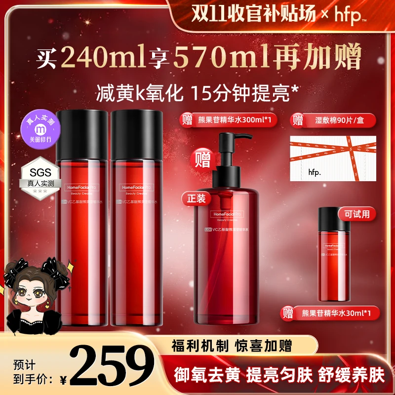 hfp熊果苷精华水湿敷vc水发光水维c光感水补水保湿去黄爽肤水z
