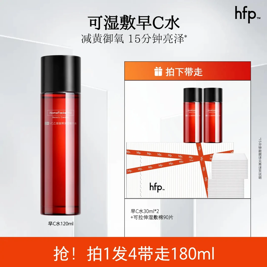 hfp早C水湿敷VC水发光水维c光感水早c补水保湿去黄爽肤水精华水t