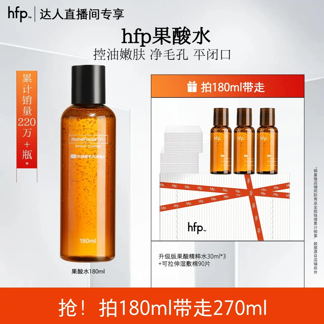 hfp果酸水180ml乳糖酸精华补水保湿控油湿敷闭口粉刺黑头爽肤水zb