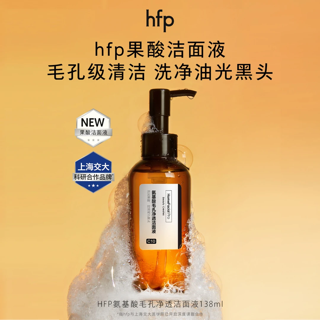 hfp果酸洁面液氨基酸表活深层清洁去黑头控油卸防晒洗面奶泡沫eⅡ