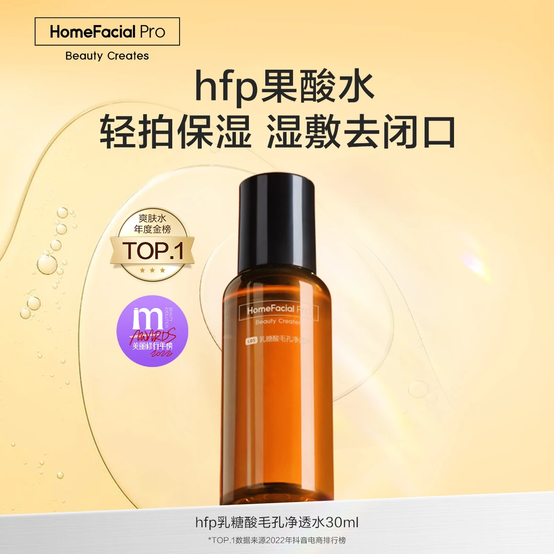 【顺手买一件】hfp果酸水30ml控油补水保湿嫩肤去黑头爽肤水小样
