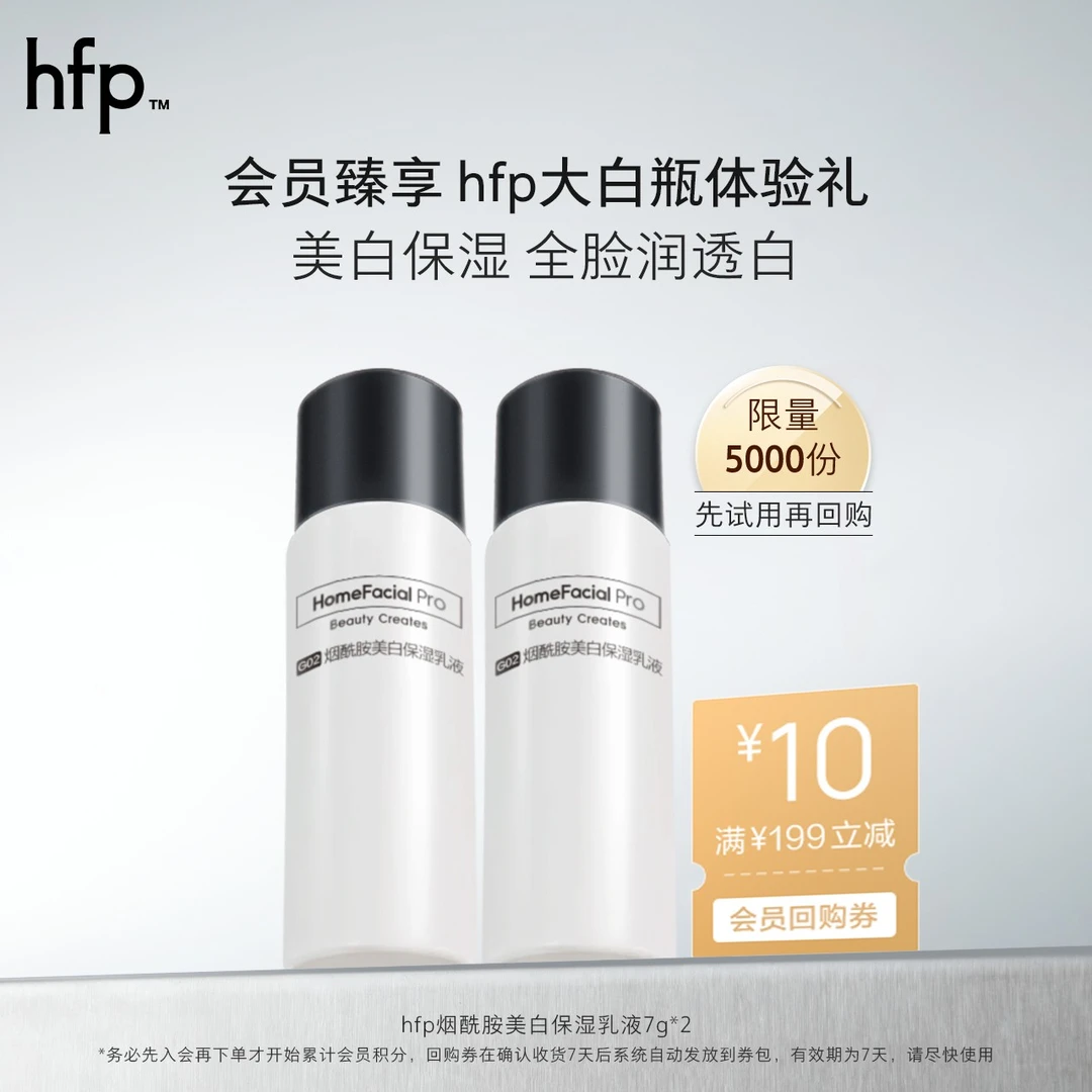 【会员专享】hfp大白瓶烟酰胺精华乳7g*2 补水保湿美白提亮祛斑淡印