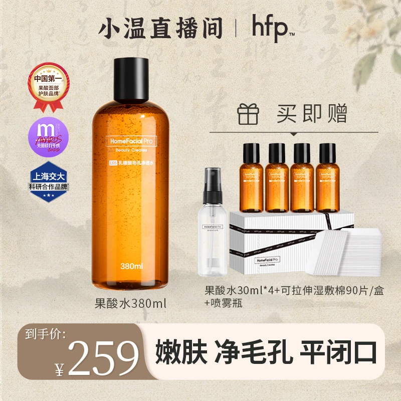 hfp果酸水乳糖酸精华爽肤控油黑头湿敷z