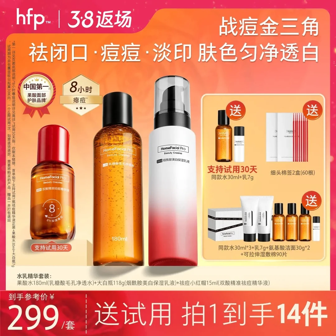 hfp祛痘淡印水乳精华套装去闭口果酸嫩肤水湿敷祛痘小红帽大白瓶d