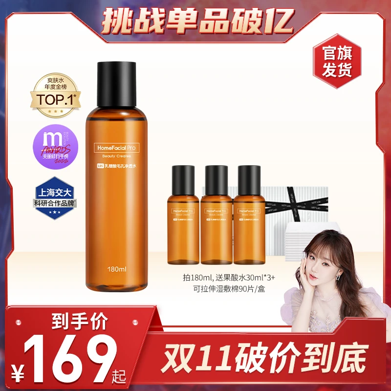 【双11破价到底】hfp果酸乳糖酸精华爽肤水控油去黑头湿敷达人专享z