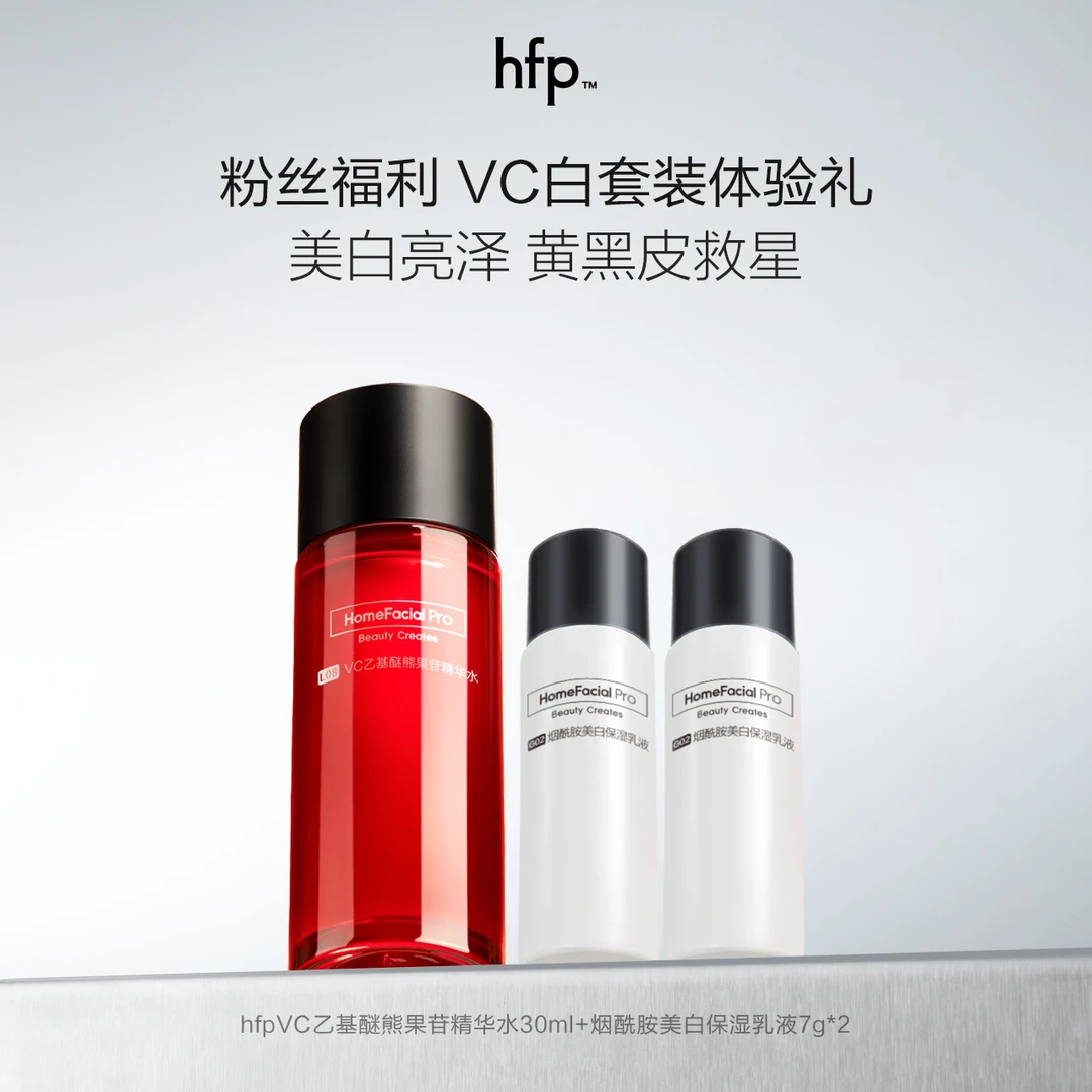 【粉丝福利】hfpVC白套装体验礼小样爽肤水发光补水保湿美白大白瓶z