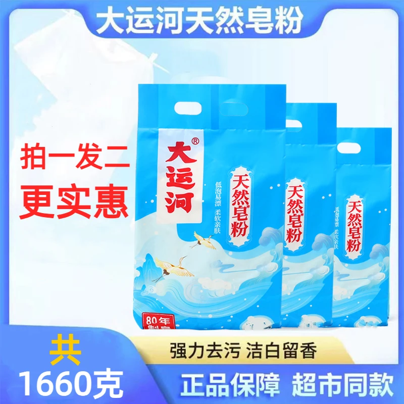 【2袋共1660克】大运河皂粉家用留香洗衣粉去污洗衣粉去渍亲肤柔软