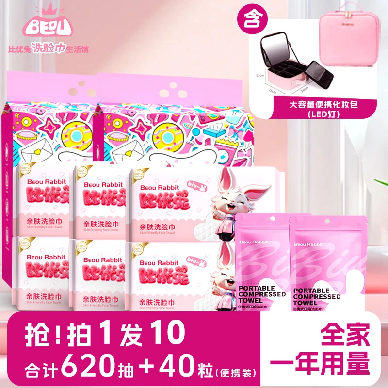 比优兔【超级组合装】拍1发11 600抽+40粒+LED携带化妆包洁面洗脸巾