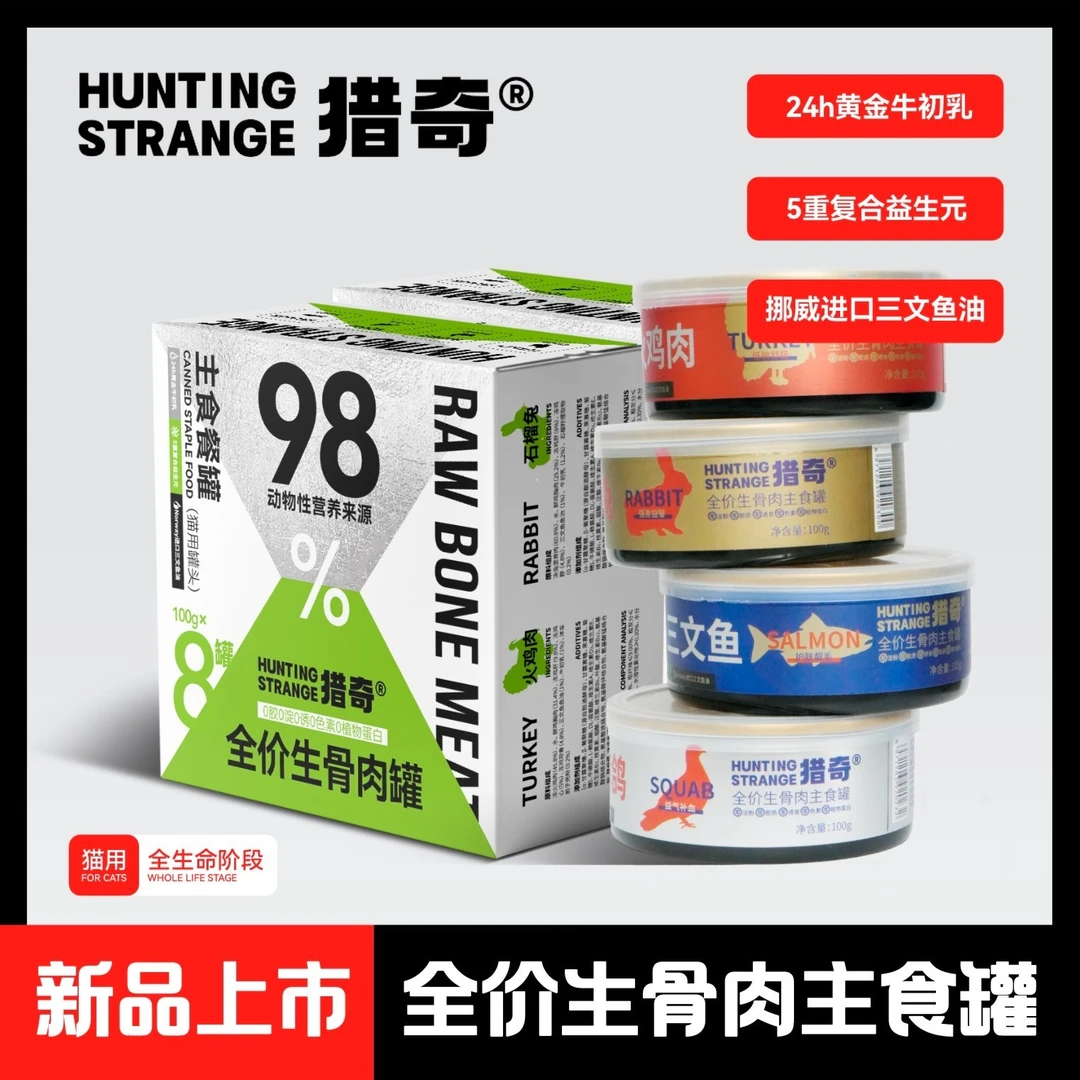 猎奇【粉丝专属】全价主食生骨肉主食罐益生元营养消化猫咪湿粮