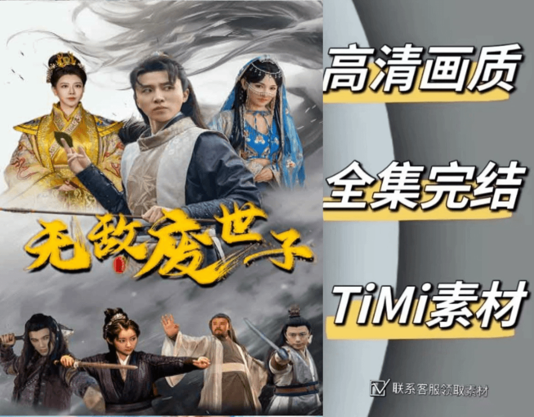 无敌废世子 全集抢先观看大结局 短剧 网剧 素材
