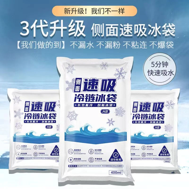 侧吸冰袋批发冷冻不黏连生鲜航空快递专用保鲜保冷冰包自吸水冰袋