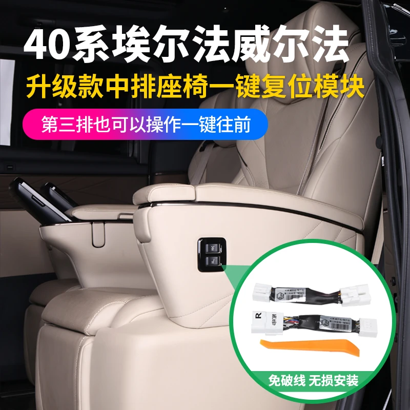 适用于24款丰田埃尔法一键复位模块 40系皇冠威尔法中排座椅改装