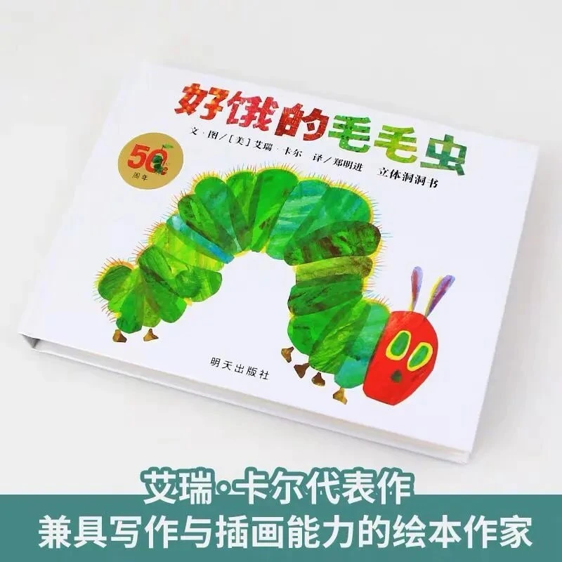 信谊 世界精选图画书系列  好饿的毛毛虫立体洞洞书50周年纪念版