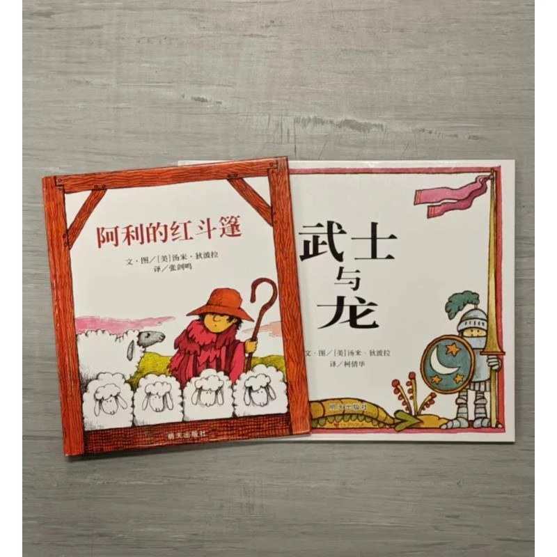 汤米狄波拉两册 阿利的红斗篷+武士与龙