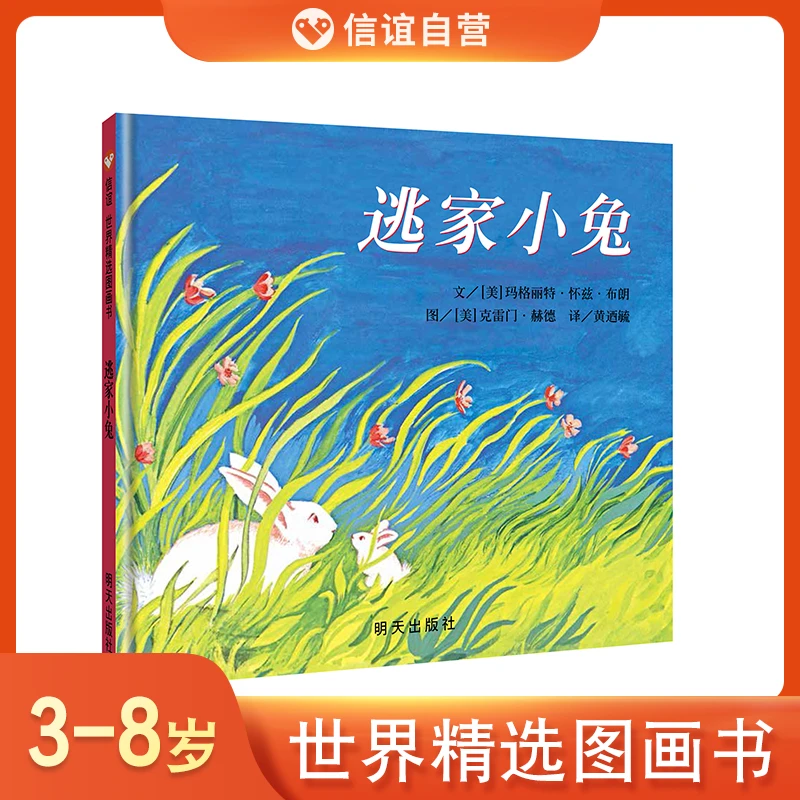 信谊世界精选图画书:逃家小兔 3-8岁 精装儿童阅读