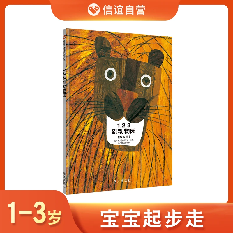信谊自营《1,2,3到动物园》趣味童书1-3岁适读数数书精装插画奖