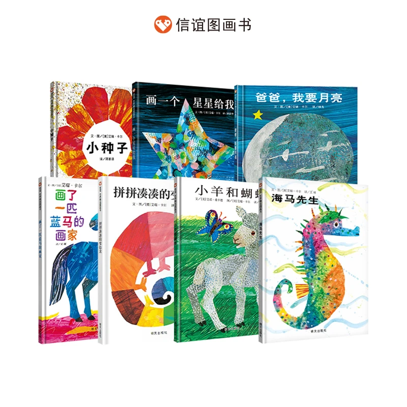 信谊艾瑞卡尔3-8岁：小种子爸爸我要月亮画一个星星给我等