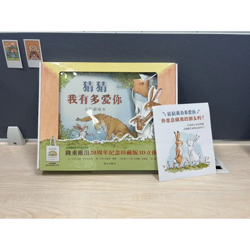 猜猜我有多爱你 立体游戏书（新）