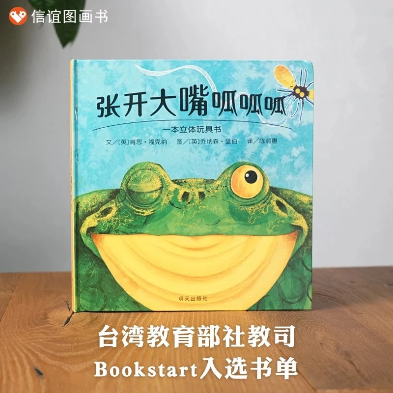 信谊世界精选图画书：张开大嘴呱呱呱