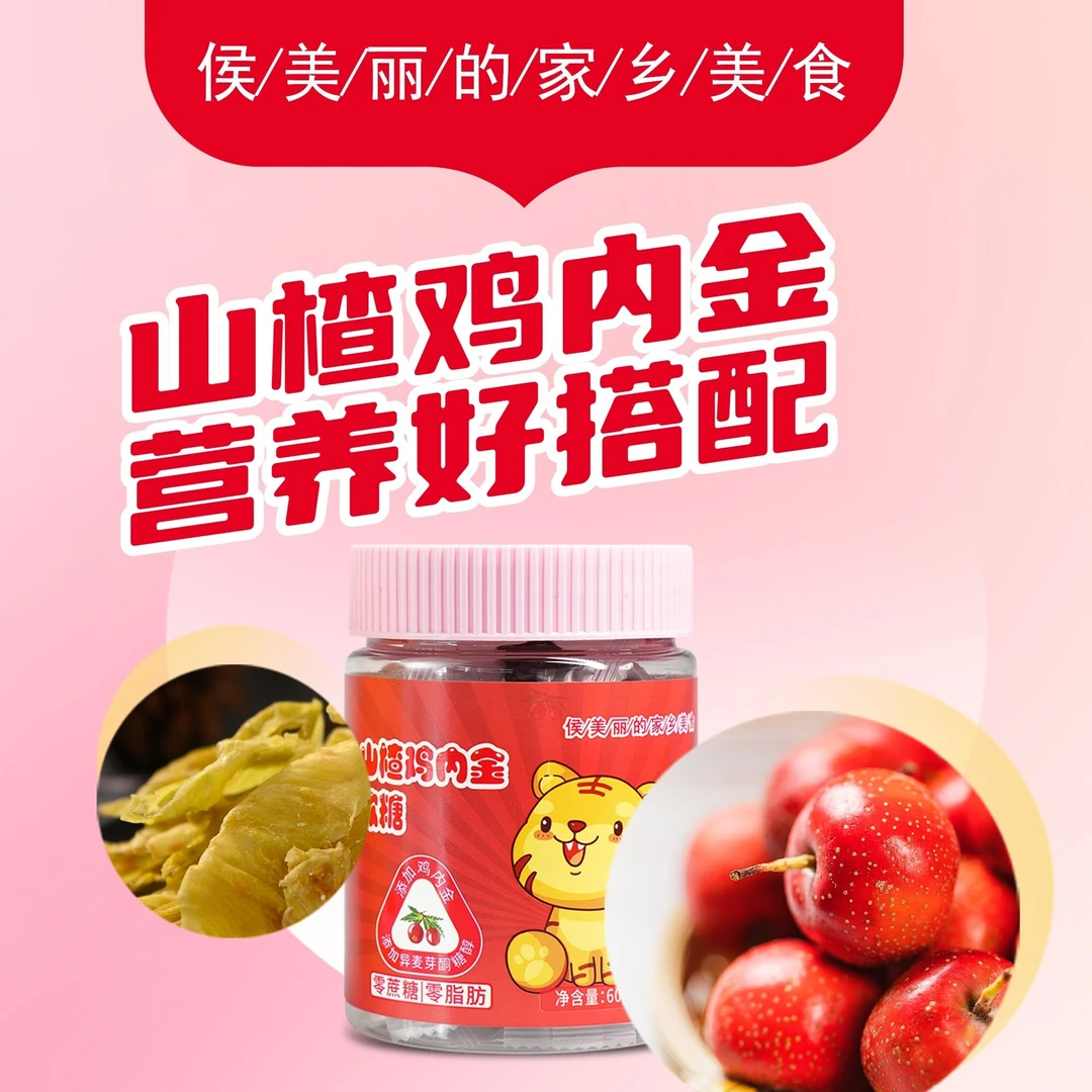 侯美丽 山楂鸡内金软糖60g/瓶 特惠 活动价 （包邮）