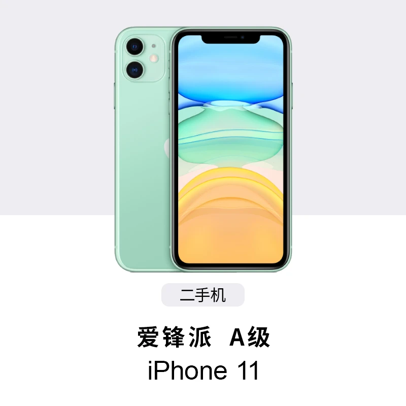 95新 爱锋派 A级 iPhone 11 二手苹果手机备用机一年质保只换不修