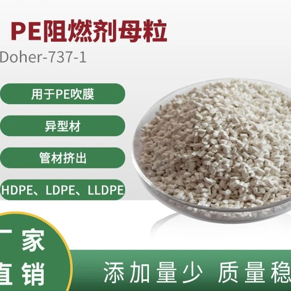 PE阻燃母粒  用于PE吹膜、异型材，管材挤出等行业的阻燃剂