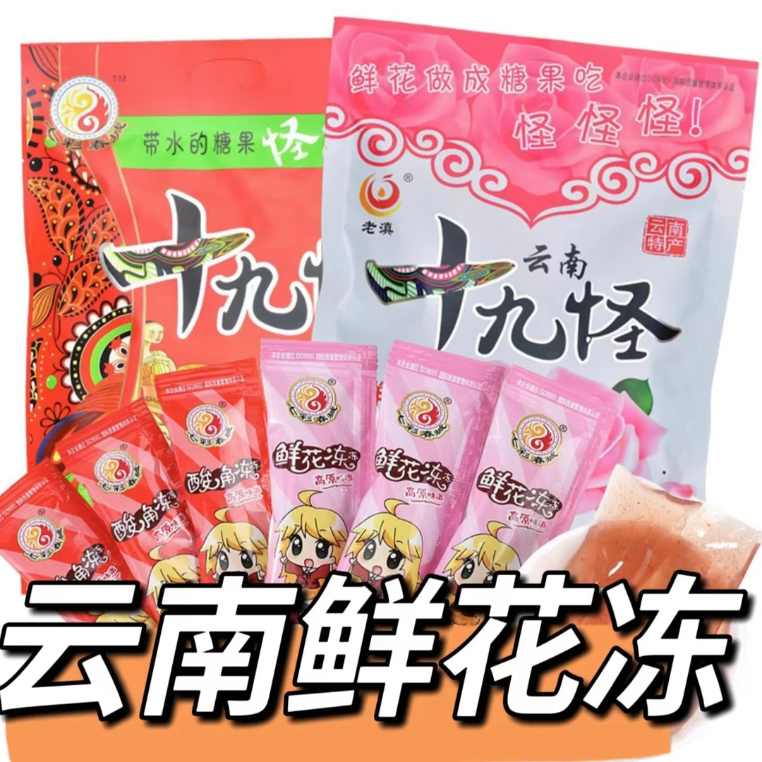 （粉丝福利）云南特产云南鲜花果冻老滇十九怪508克酸角冻果冻