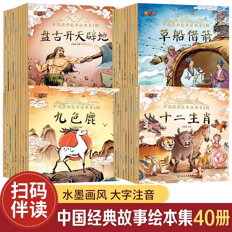 全套40册 中国经典故事绘本注音版中华古代神话传说女娲补天