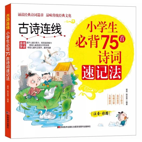 古诗连线小学生必背75首诗词速记法彩图注音趣味记忆提升专注力