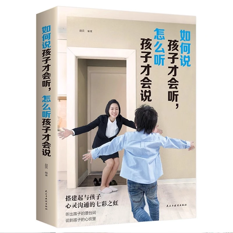 正版 如何说孩子才会听怎么听孩子才肯说 教育孩子的书家庭教育书