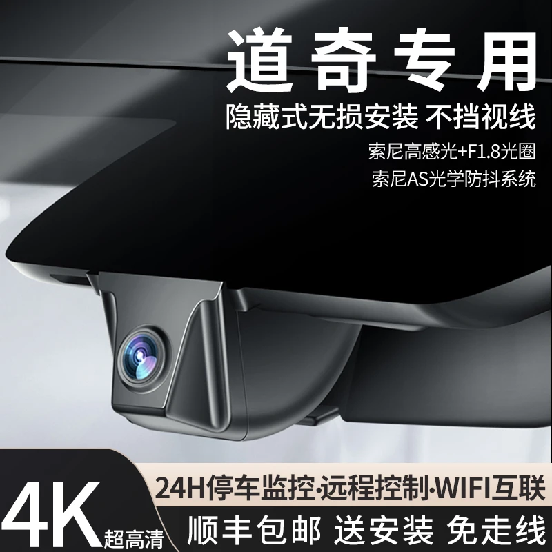 道奇全系列 凯领 酷博 酷威 锋哲 4K原厂专用隐藏式行车记录仪