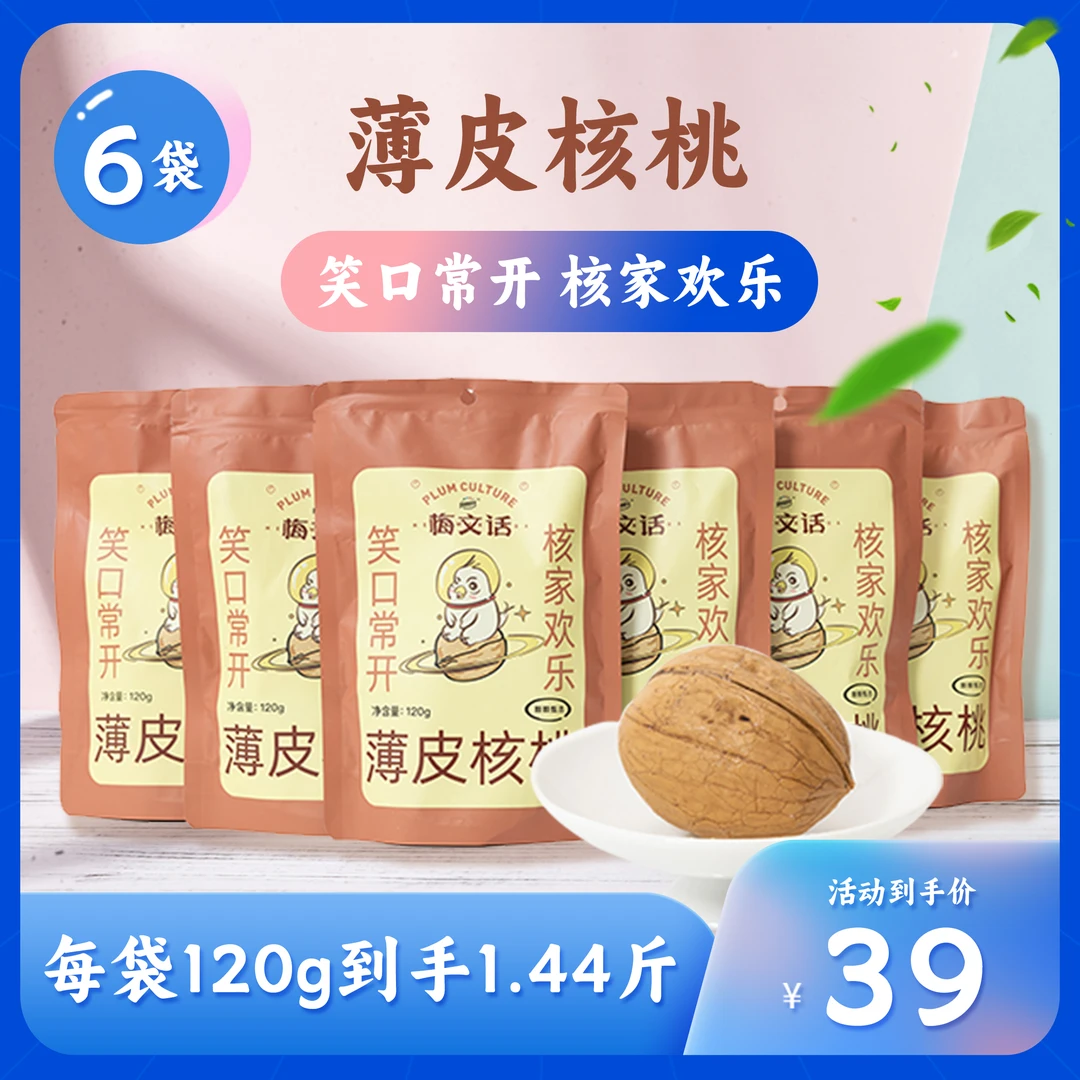 梅文话食品 纸皮核桃草本味休闲零食手剥120g×6袋 坚果薄皮核桃