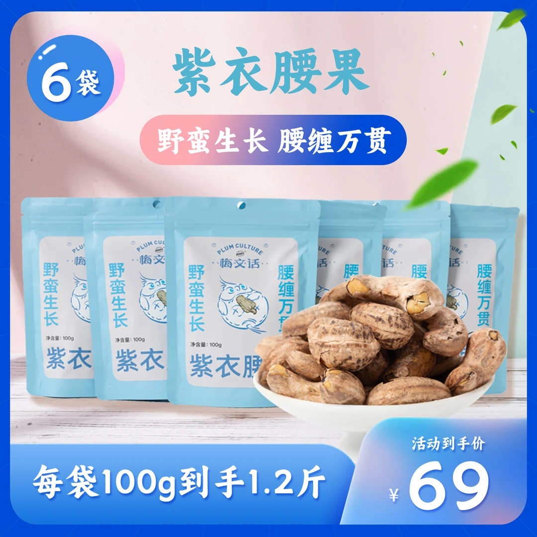 梅文话食品 紫衣腰果带皮炒货100g×6袋 盐焗果仁坚果休闲干货零食