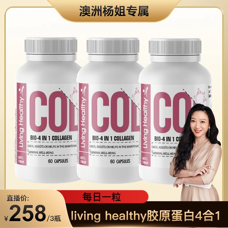 Living Healthy4N1胶原蛋白肽胶囊60粒*3瓶