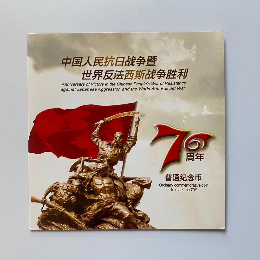 法定货币法定货币2015年抗战胜利70周年纪念币【康银阁装帧卡册】