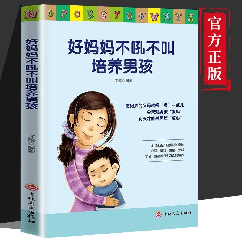 好妈妈不吼不叫培养男孩 家庭育儿早教书籍运用智慧和爱悉心教育