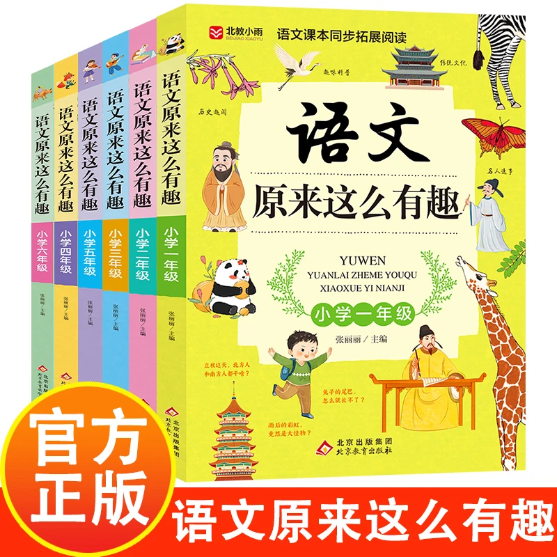 语文原来这么有趣 1-6年级语文同步拓展多学科融会贯通正版书籍
