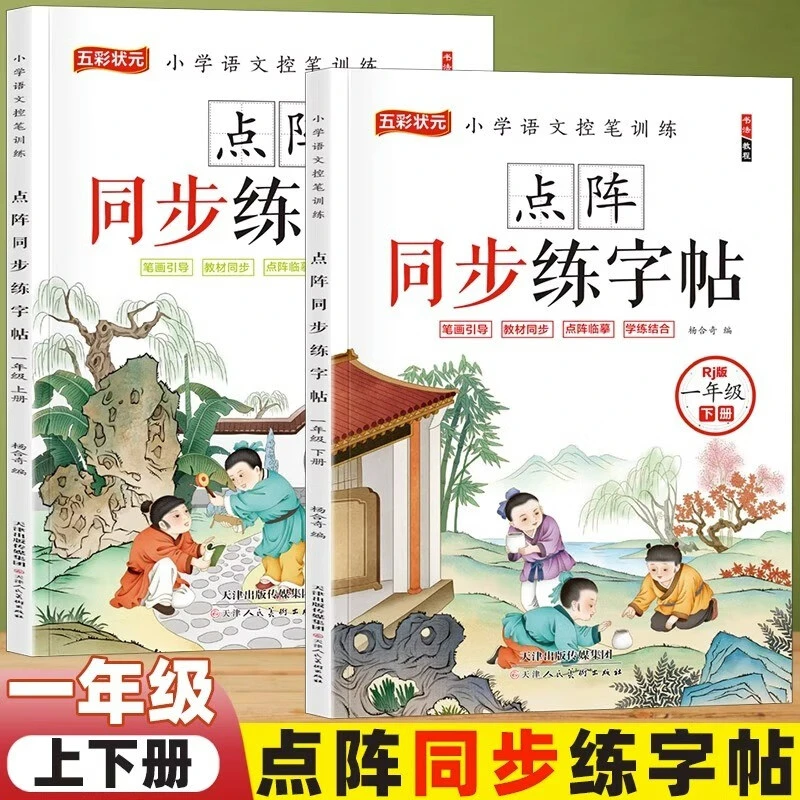 点阵练字帖小学生专用一年级二年级语文上下册人教版同步每日一练