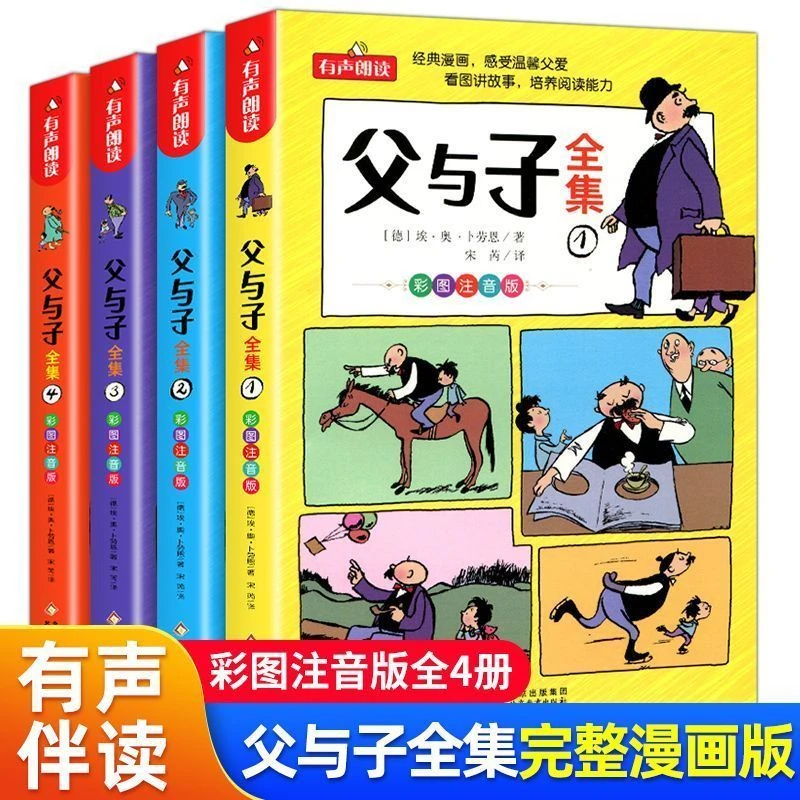 正版父与子看图讲故事一三年级漫画书彩色注音版父与子全套书籍