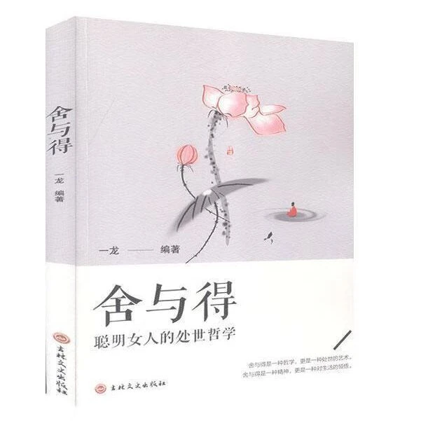 舍与得女性成功励志书优雅的女人在岁月中修养自己正能量励志书籍