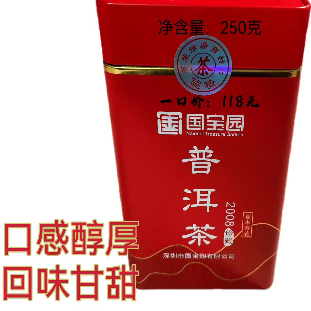 中国特产云南普洱国宝园名茶珍藏2008年陈年普洱熟茶红罐礼品优惠