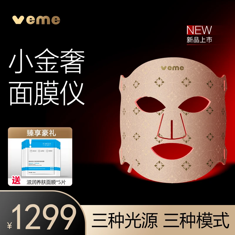 veme小金奢红光美容仪家用美容仪红蓝光提亮焕白多效多效护理锁水